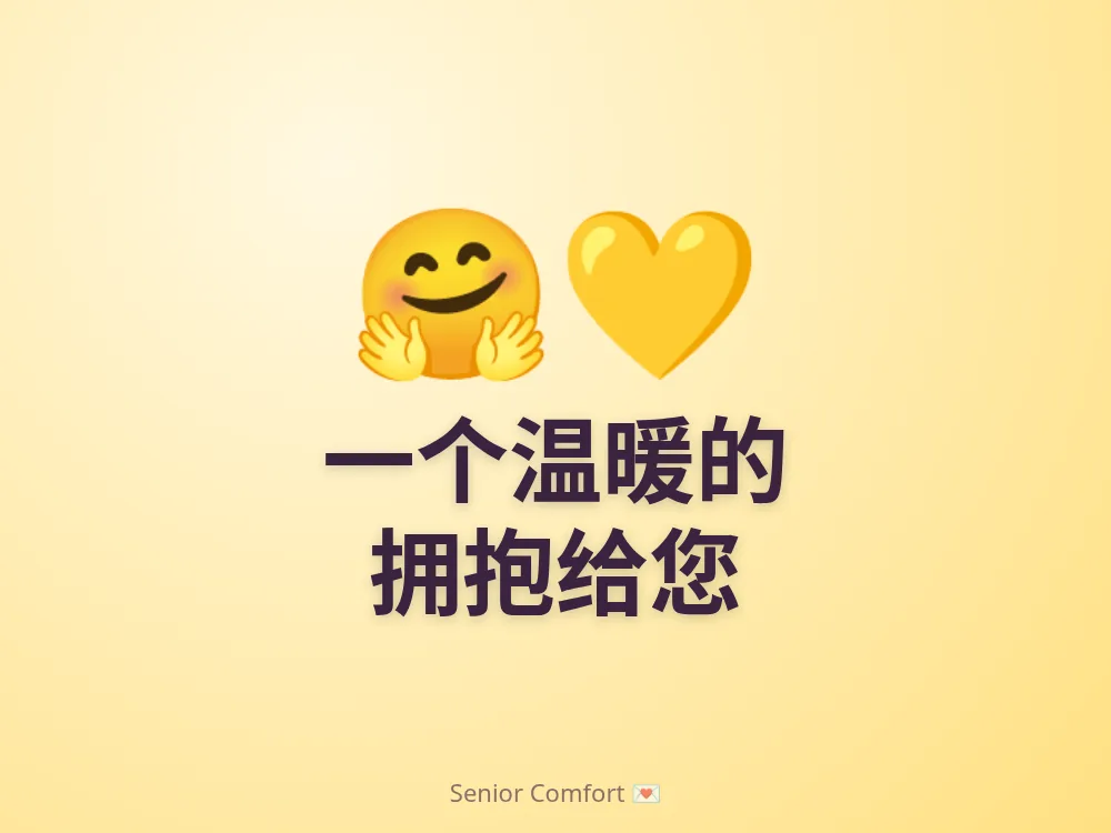 一个温暖的 拥抱给您