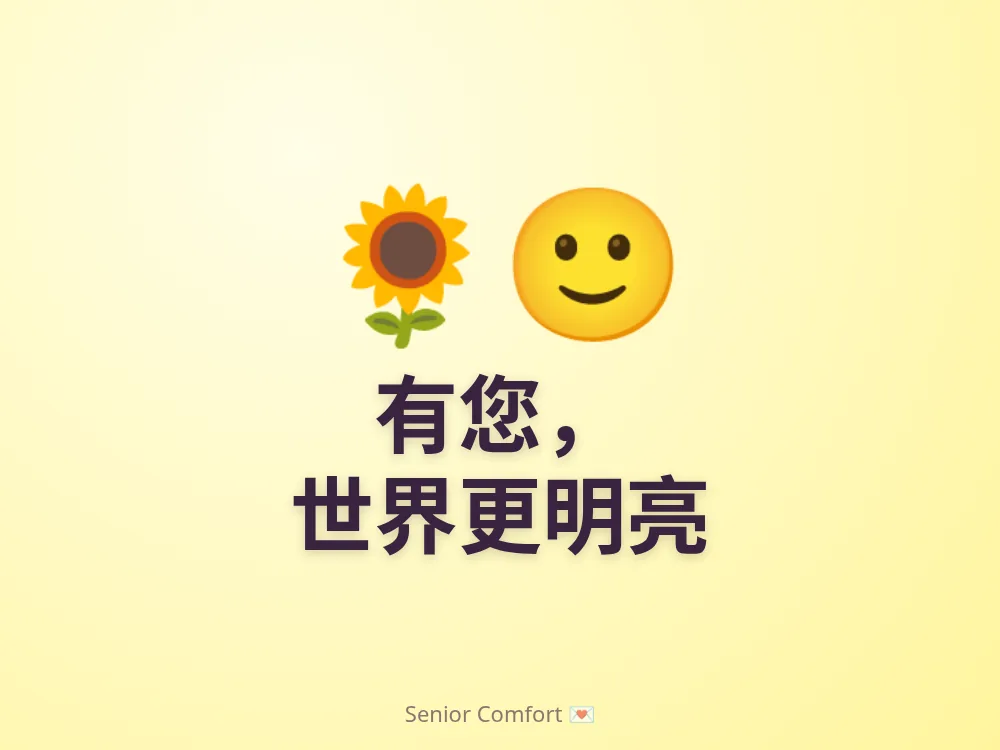 有您， 世界更明亮