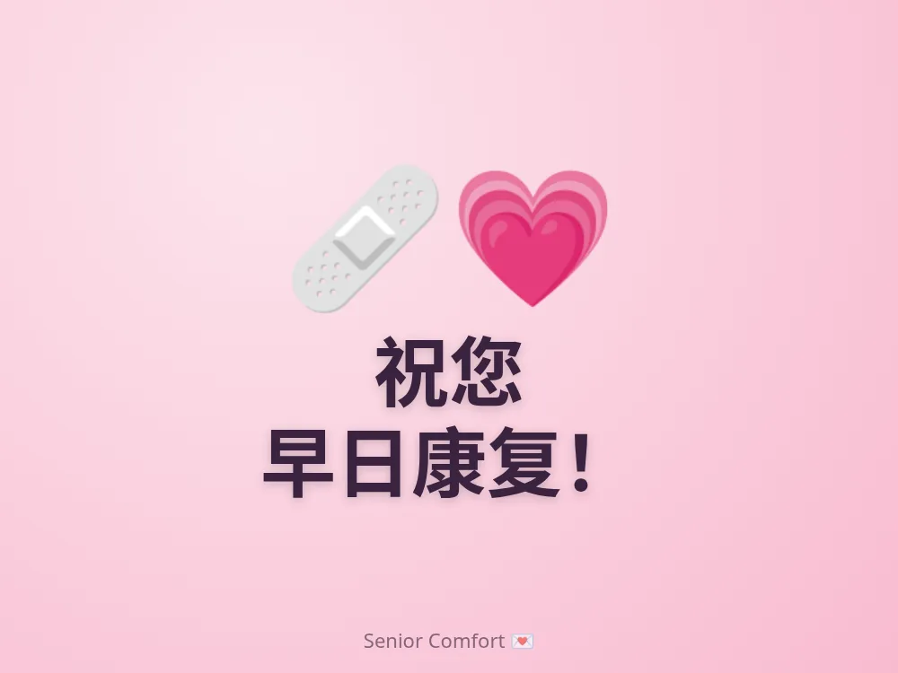 祝您 早日康复！