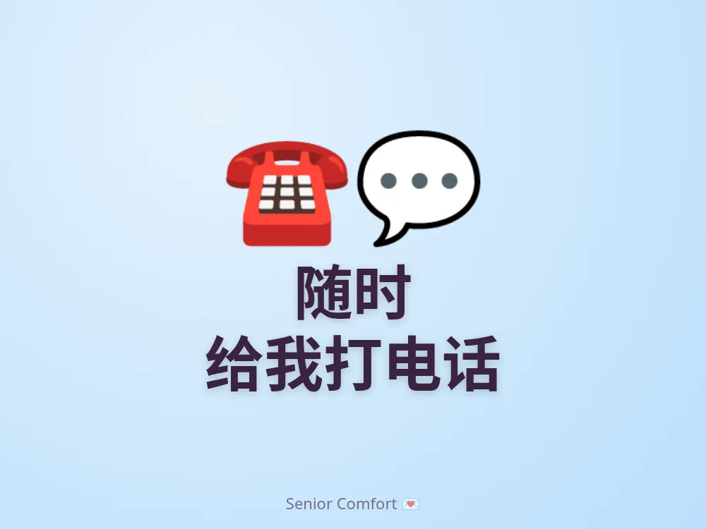 随时 给我打电话