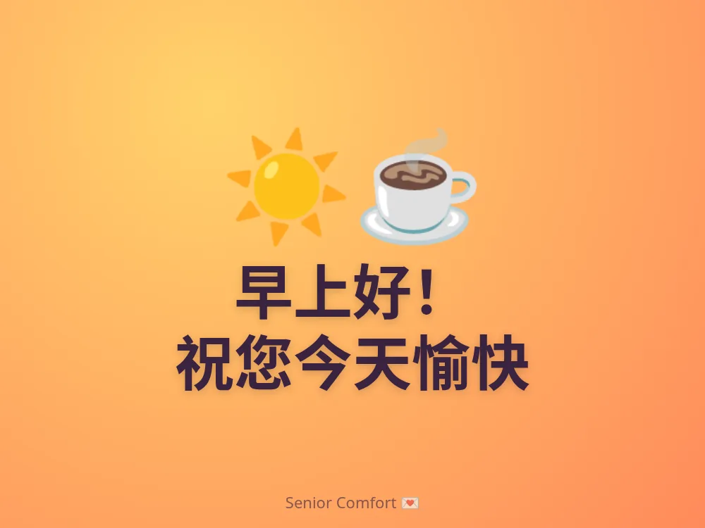 早上好！ 祝您今天愉快