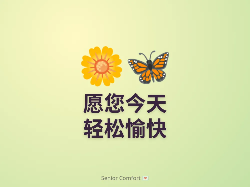 愿您今天 轻松愉快