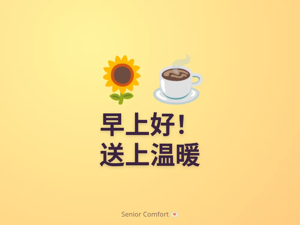 早上好！ 送上温暖
