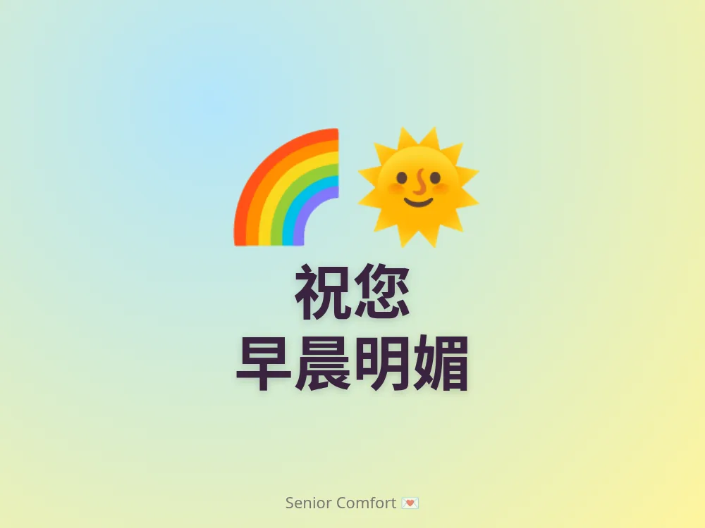 祝您 早晨明媚
