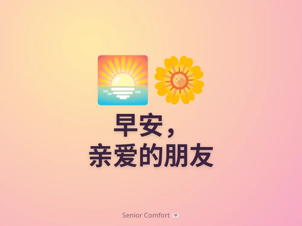 早安， 亲爱的朋友