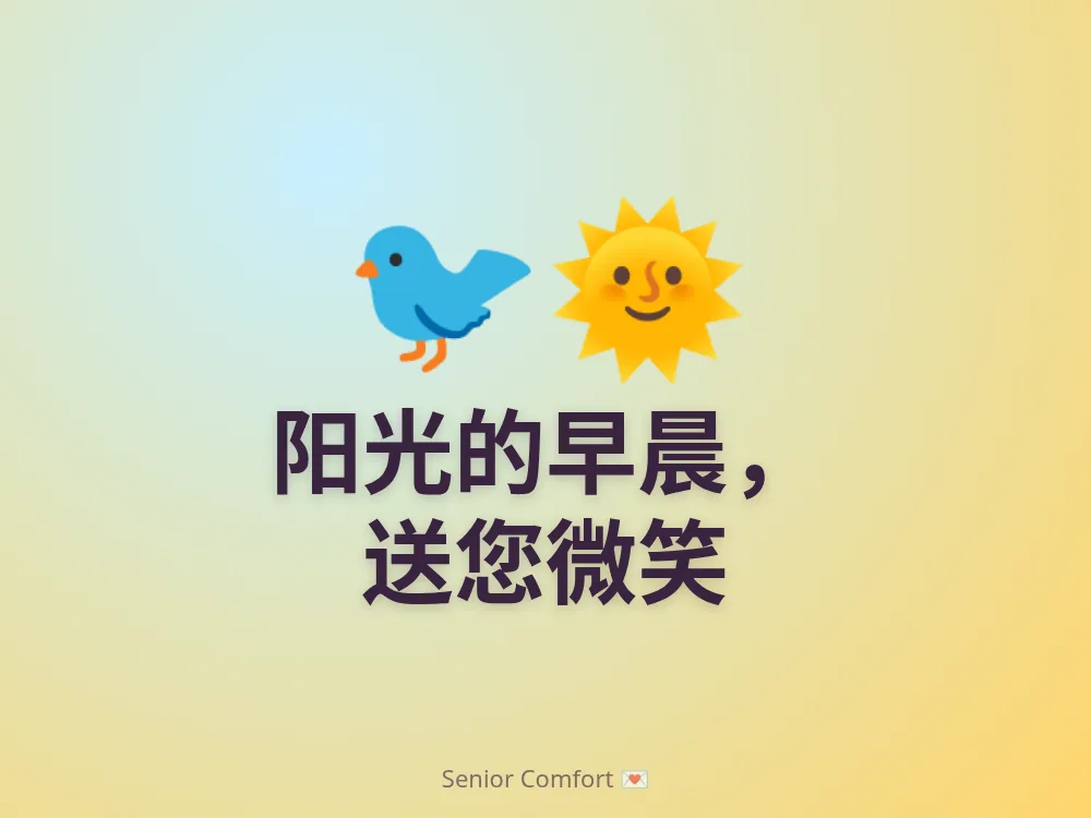 阳光的早晨， 送您微笑