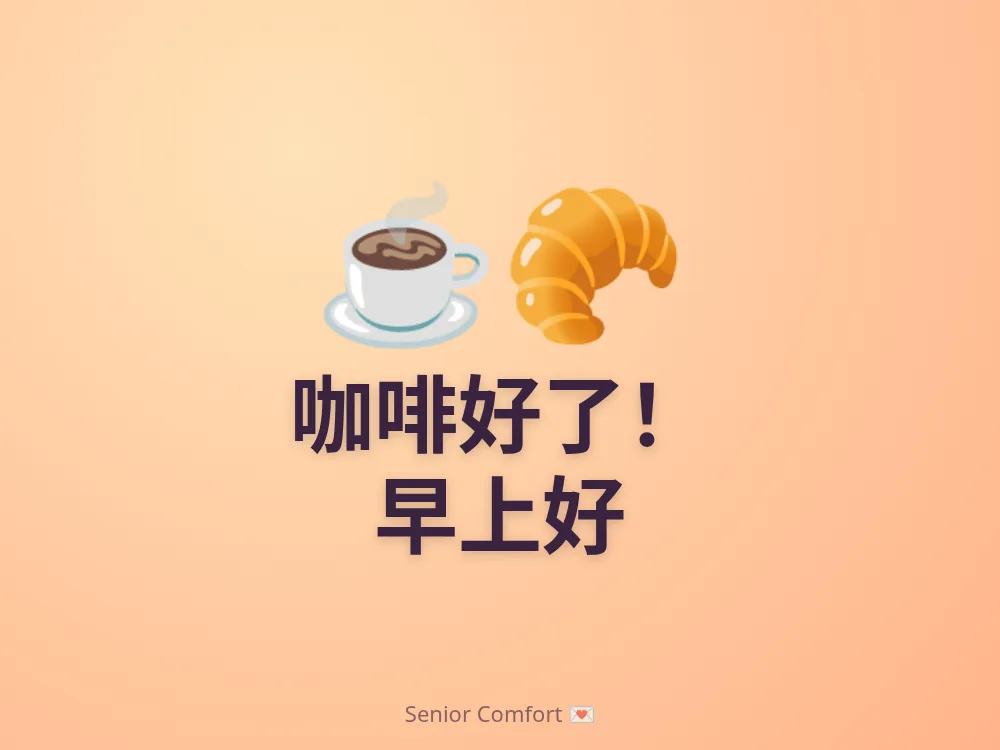 咖啡好了！ 早上好