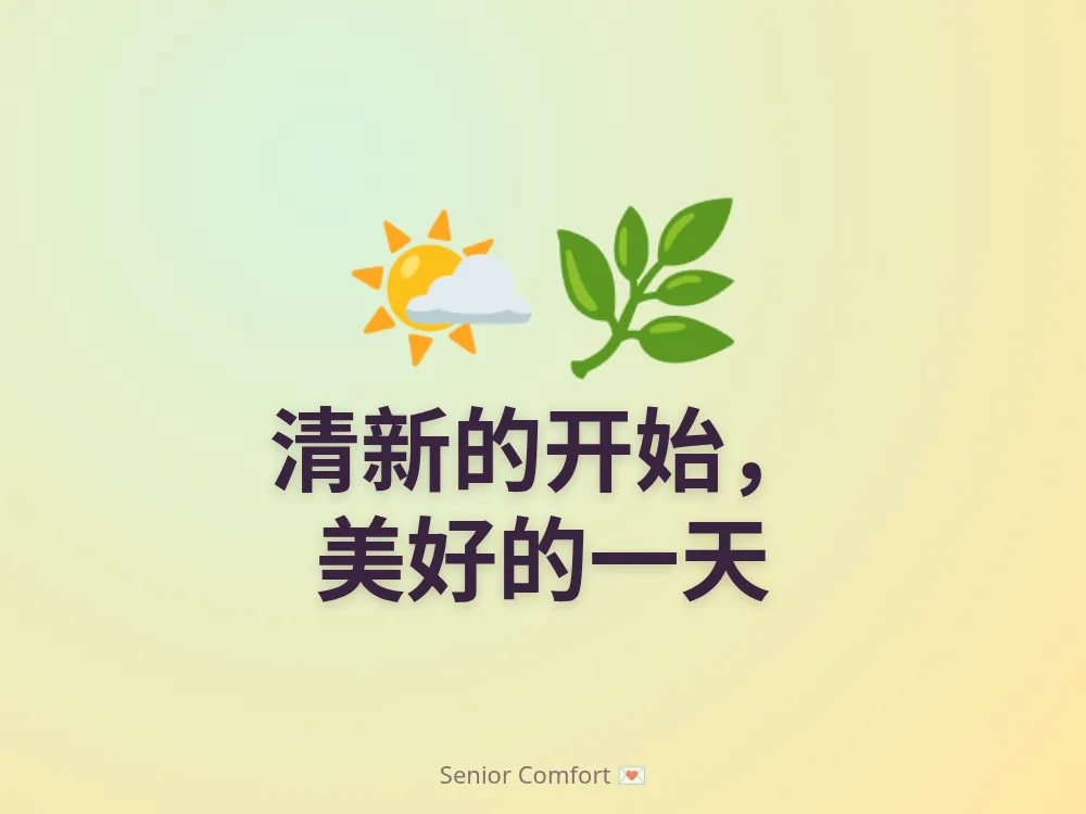 清新的开始， 美好的一天