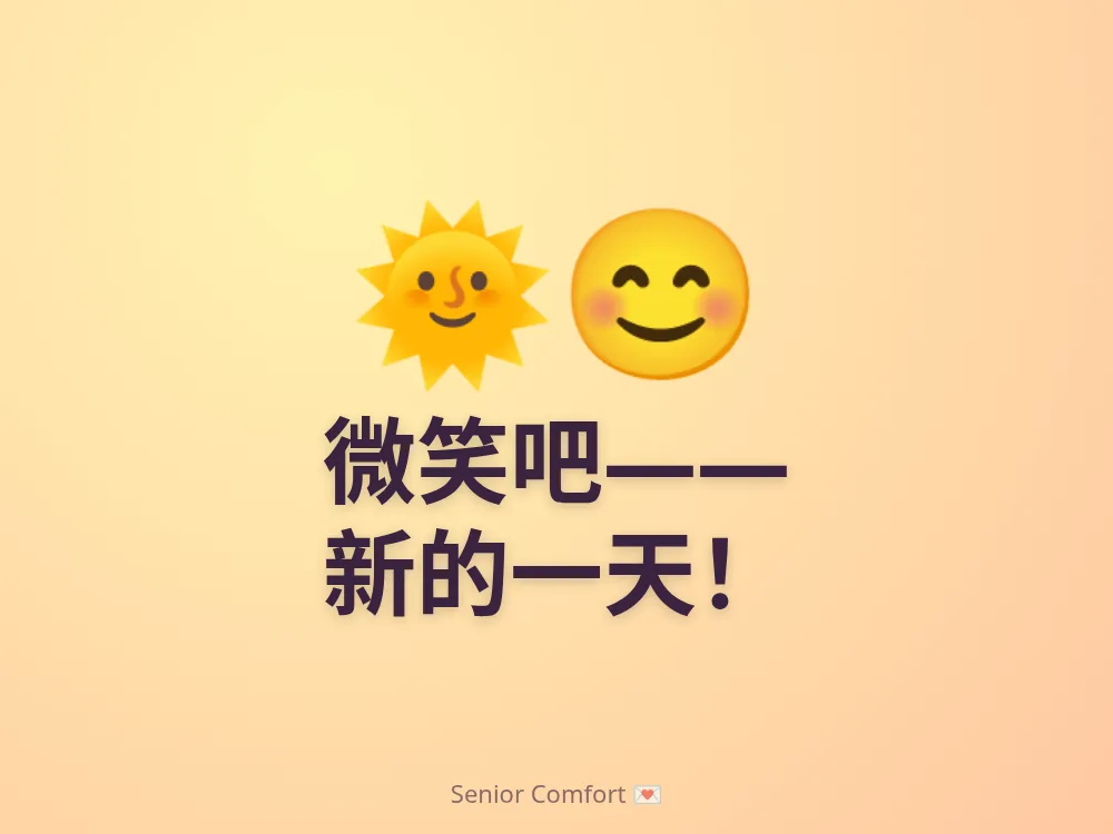 微笑吧—— 新的一天！