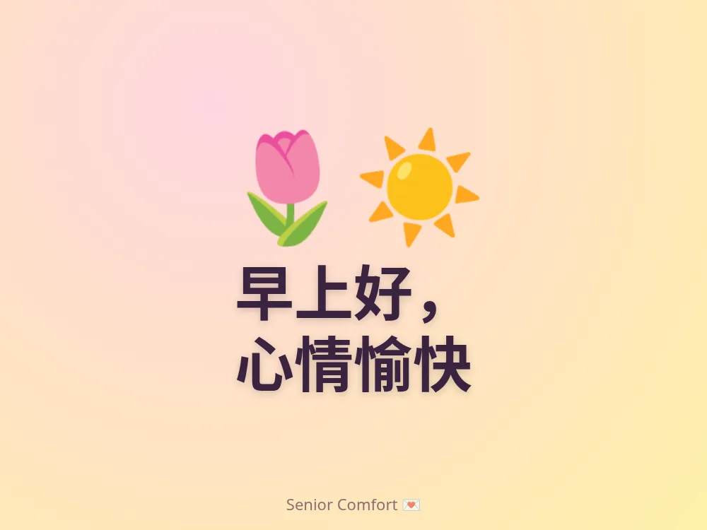 早上好， 心情愉快