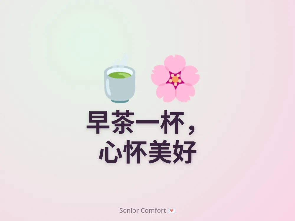 早茶一杯， 心怀美好