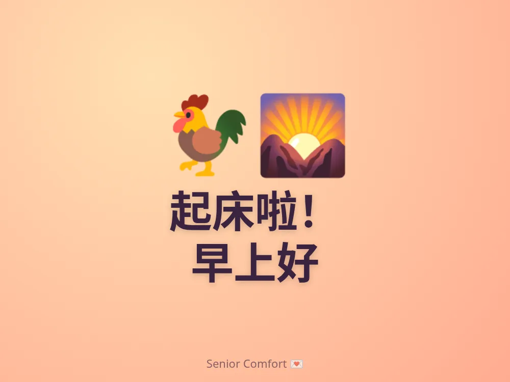 起床啦！ 早上好