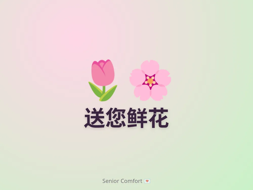 送您鲜花