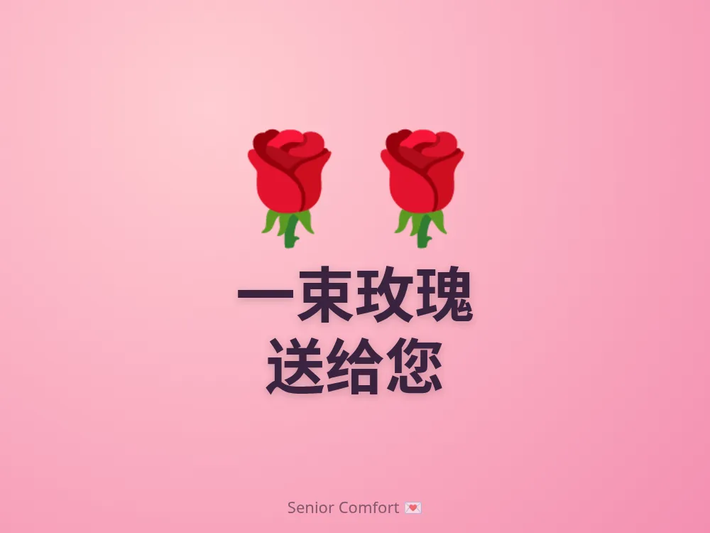 一束玫瑰 送给您