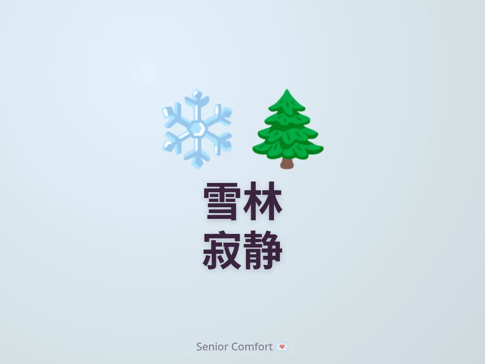 雪林 寂静