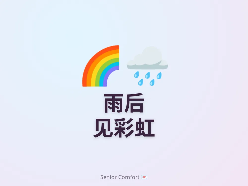 雨后 见彩虹