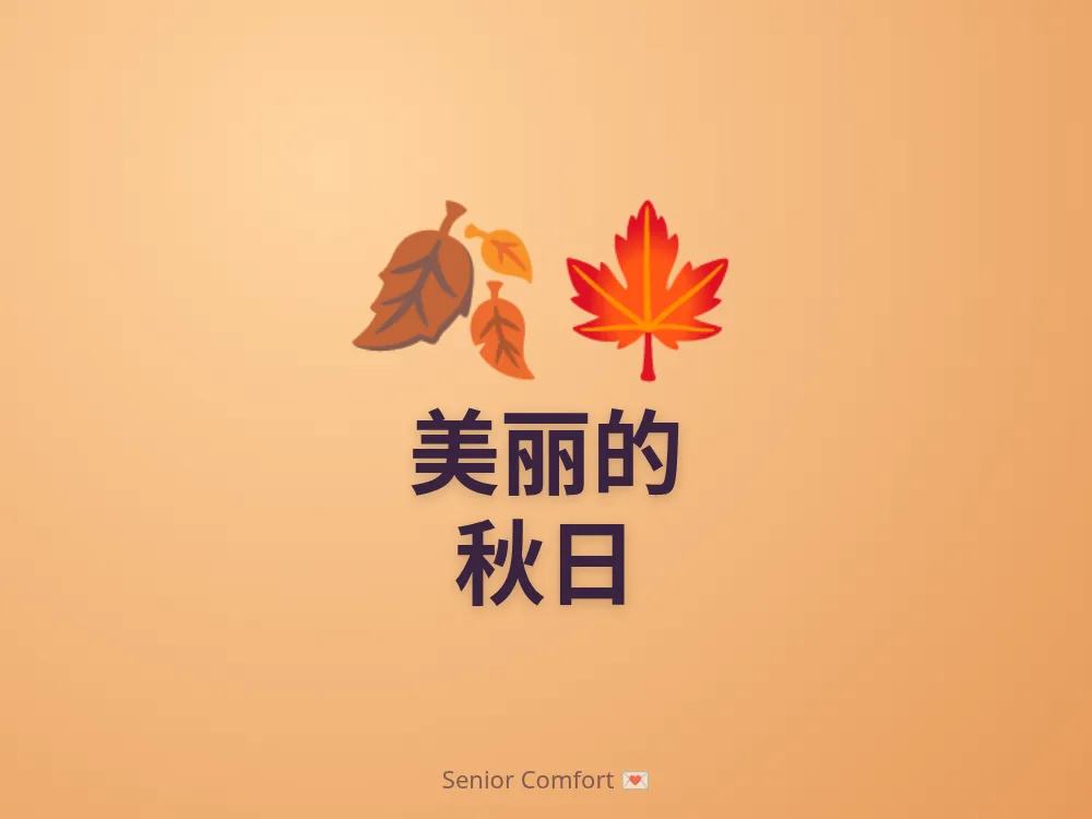 美丽的 秋日
