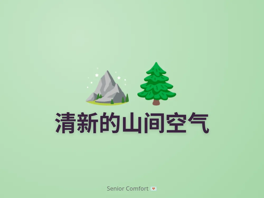 清新的山间空气