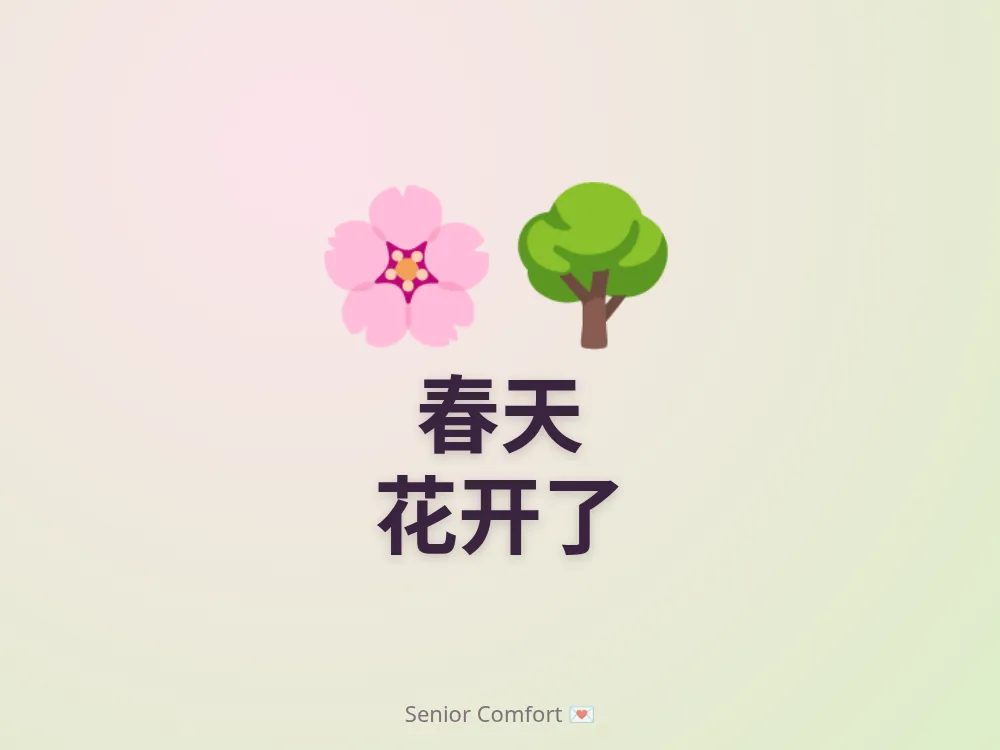 春天 花开了