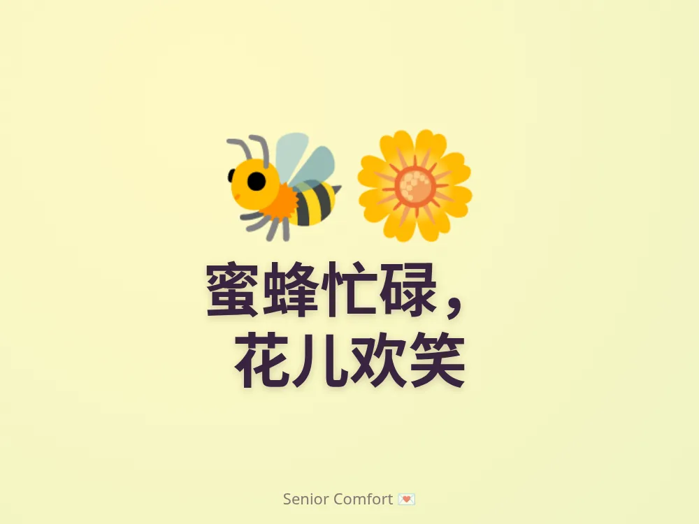 蜜蜂忙碌， 花儿欢笑
