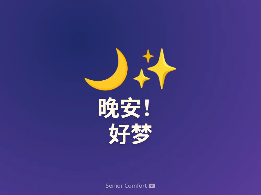 晚安！ 好梦