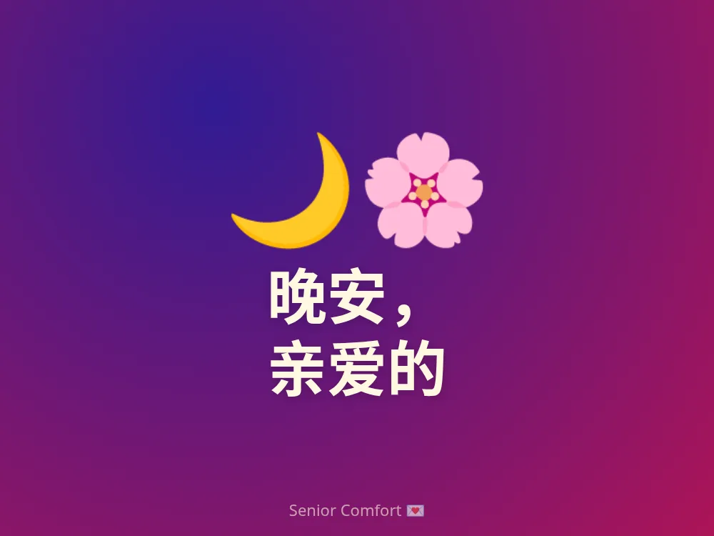 晚安， 亲爱的