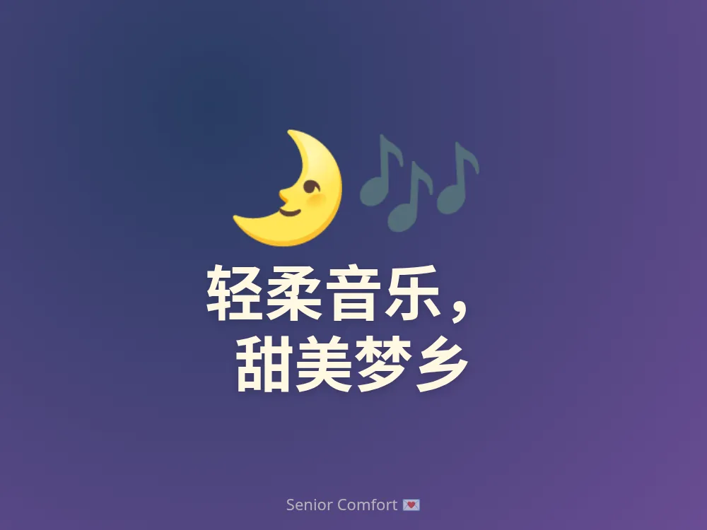 轻柔音乐， 甜美梦乡