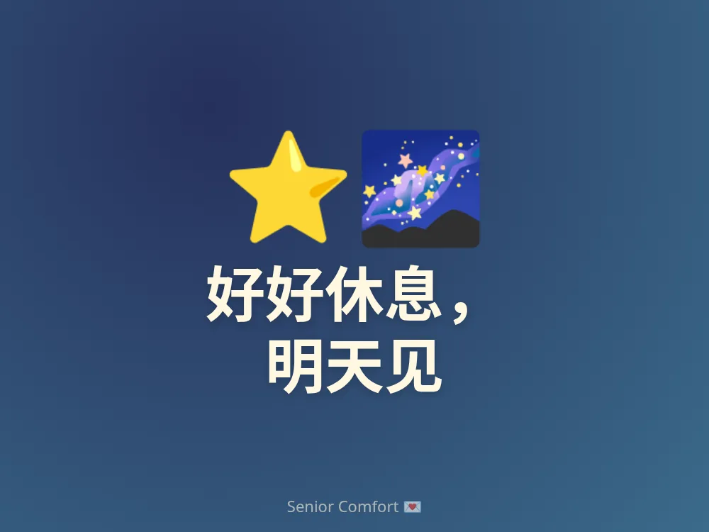 好好休息， 明天见