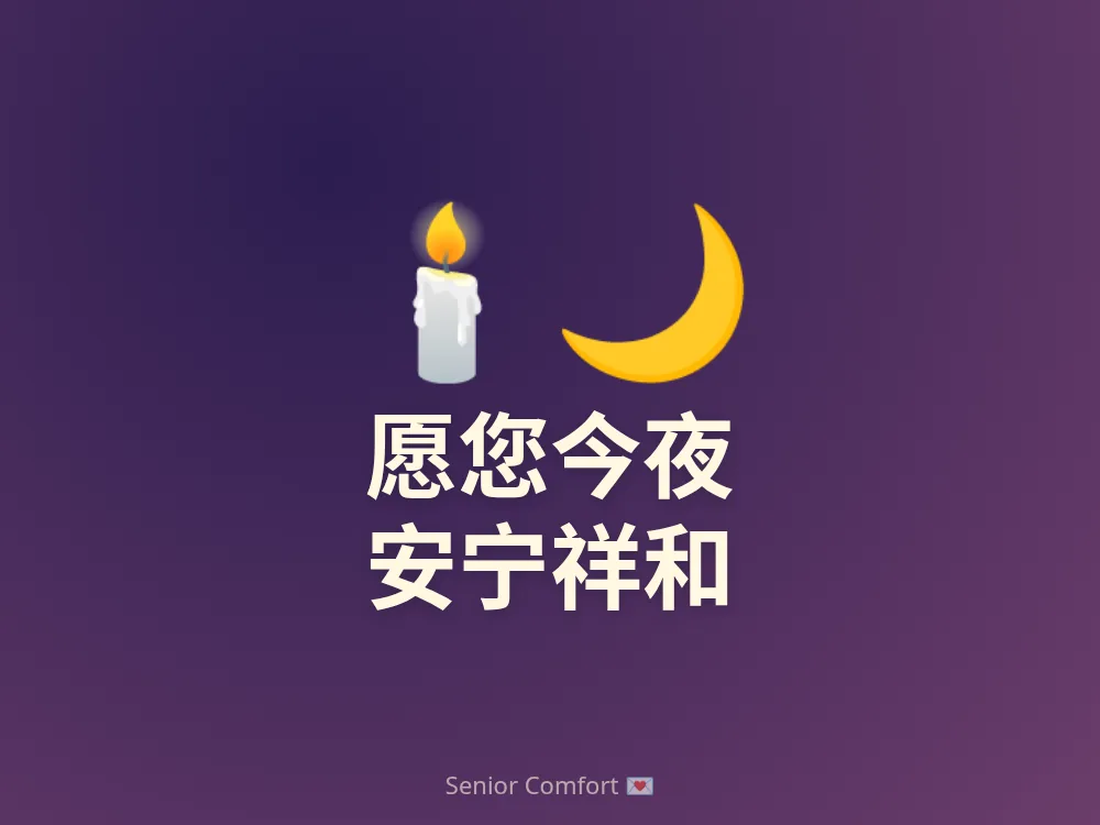 愿您今夜 安宁祥和