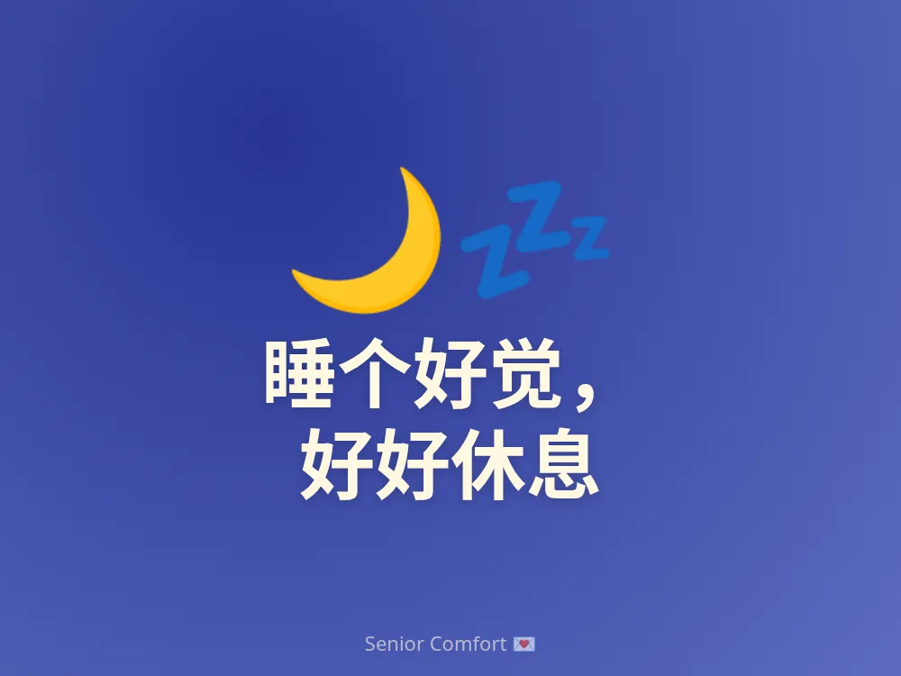 睡个好觉， 好好休息