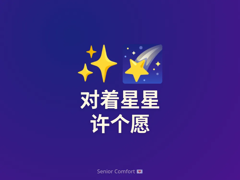对着星星 许个愿