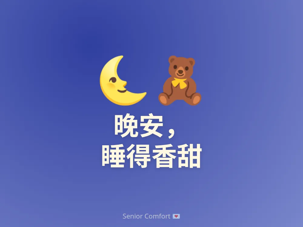 晚安， 睡得香甜