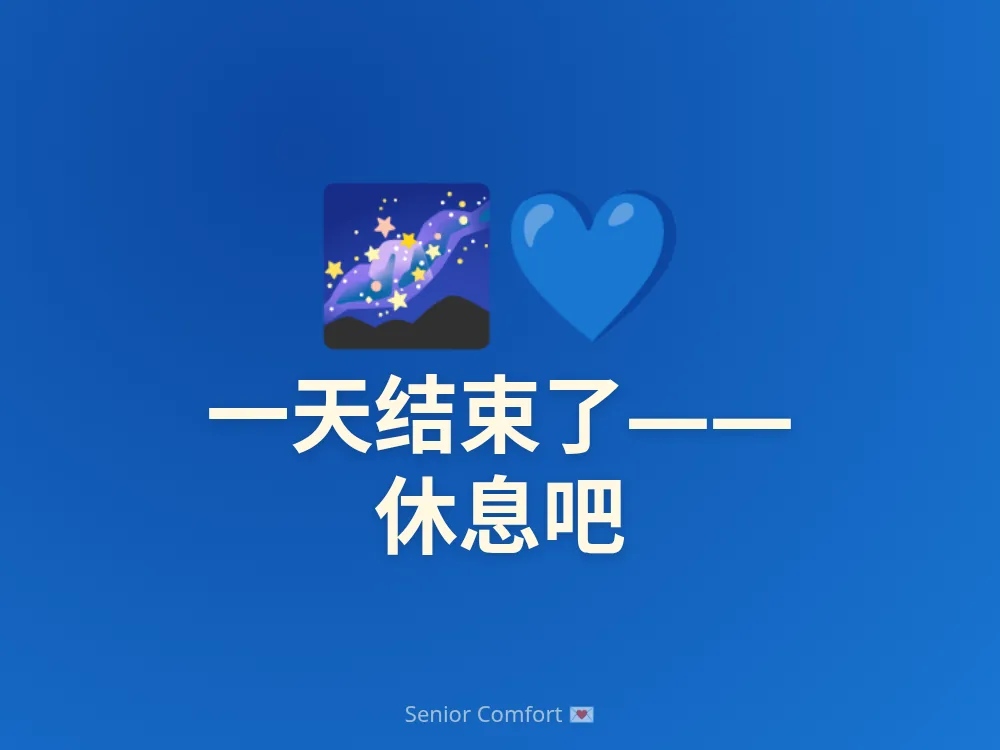 一天结束了—— 休息吧