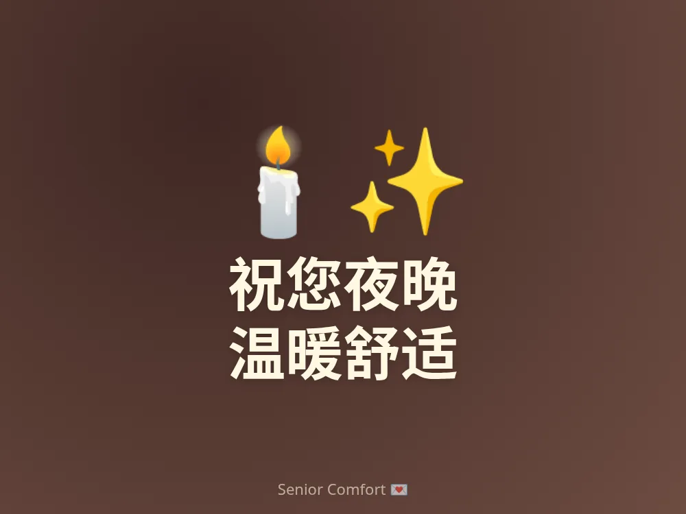 祝您夜晚 温暖舒适